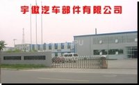 山西宇傲汽車部件有限公司